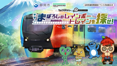 静岡鉄道沿線謎解き周遊イベント「まぼろしのレインボートレインを探せ！」