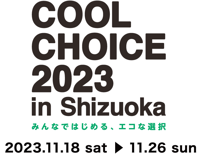 COOL CHOICE 2022 in Shizuoka　みんなではじめる、エコな選択 2023.11.18sat-11.26sun