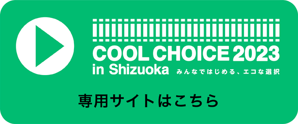 COOL CHOICE2023 in Shizuoka 専用サイトはこちら